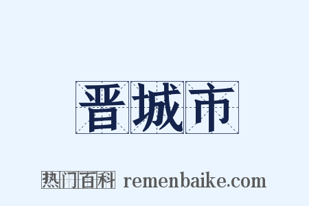 晋城市是什么意思的图片